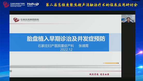 共议中国原创技术 第二届高强度聚焦超声消融治疗术的临床应用研讨会顺利举行