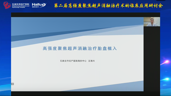 共议中国原创技术 第二届高强度聚焦超声消融治疗术的临床应用研讨会顺利举行