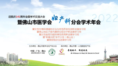 佛山市医学会妇产科分会年会 畅谈聚焦超声消融治疗子宫腺肌病