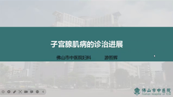 佛山市医学会妇产科分会年会 畅谈聚焦超声消融治疗子宫腺肌病