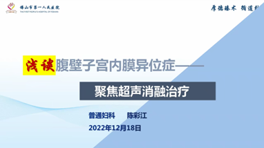 佛山市医学会妇产科分会年会 畅谈聚焦超声消融治疗子宫腺肌病