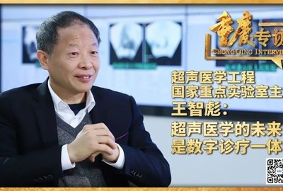 重庆专访 | 超声医学工程国家重点实验室主任 王智彪：超声医学的未来是数字诊疗一体化
