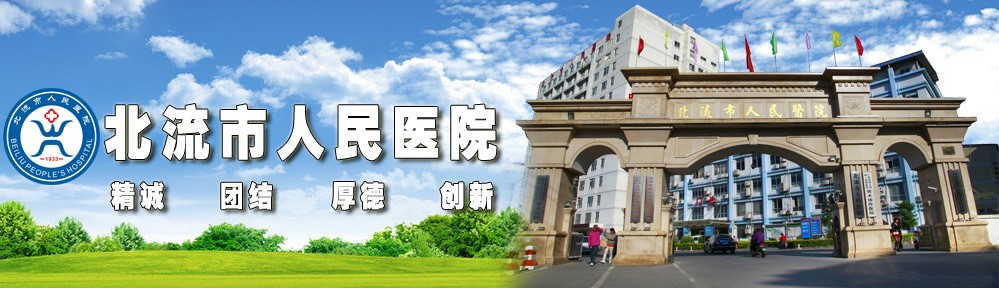 北流市人民医院