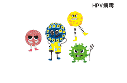 宫颈癌的罪魁祸首——HPV
