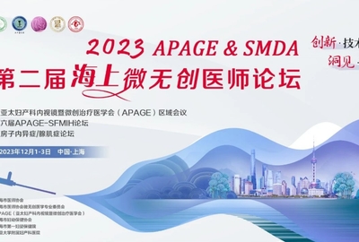 2023 APAGE & SMDA第二届海上微无创医师论坛——HIFU分论坛精彩回顾