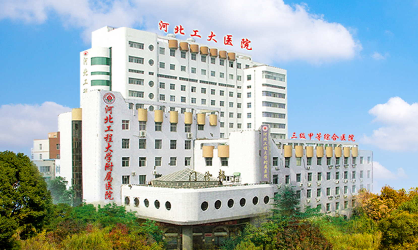 河北工程大学附属医院