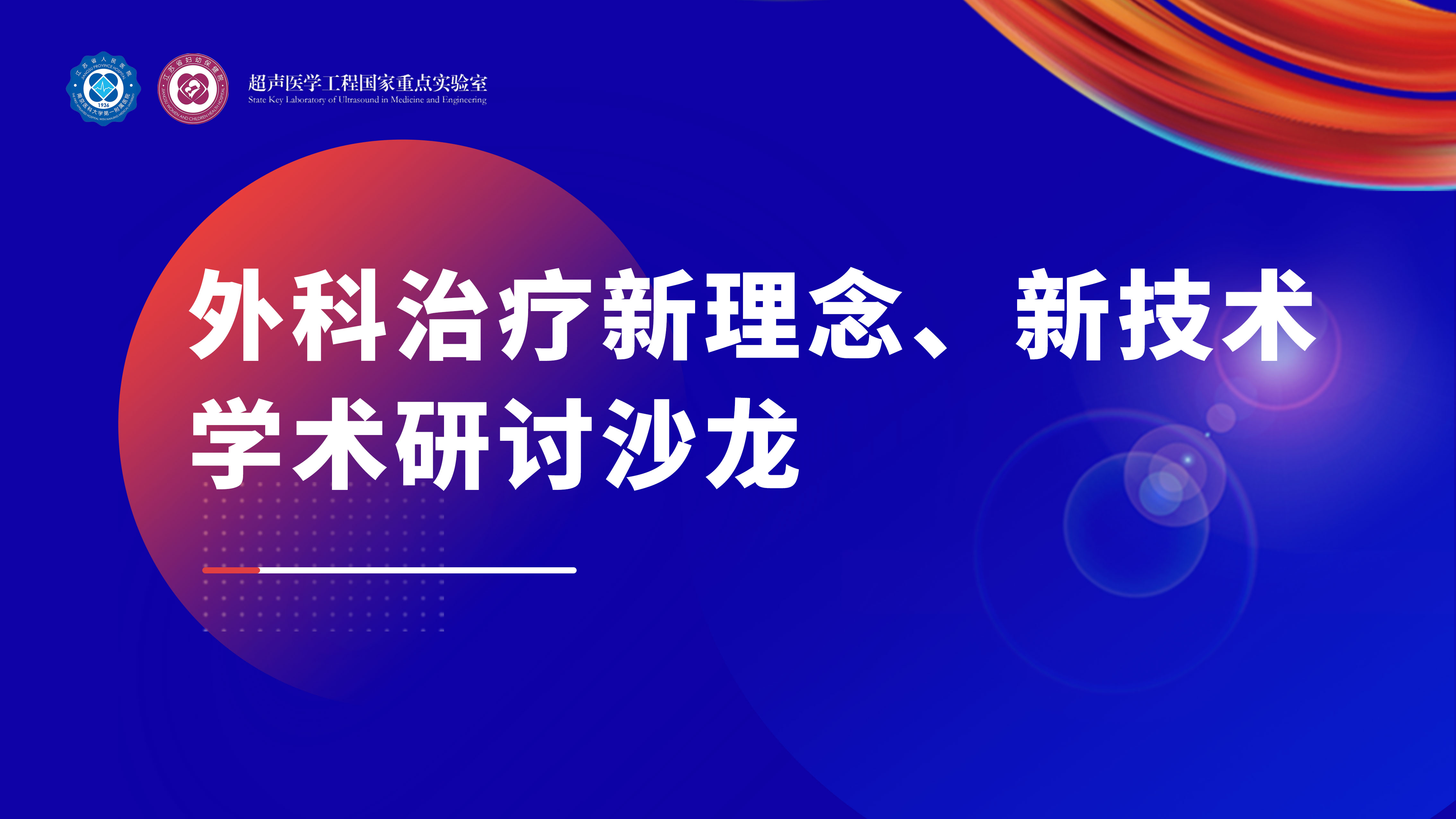 江苏省人民医院“乳腺外科治疗新理念、新技术学术沙龙”圆满举行