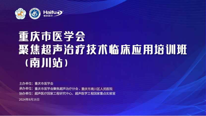 聚焦超声治疗技术临床应用培训班南川站圆满举行