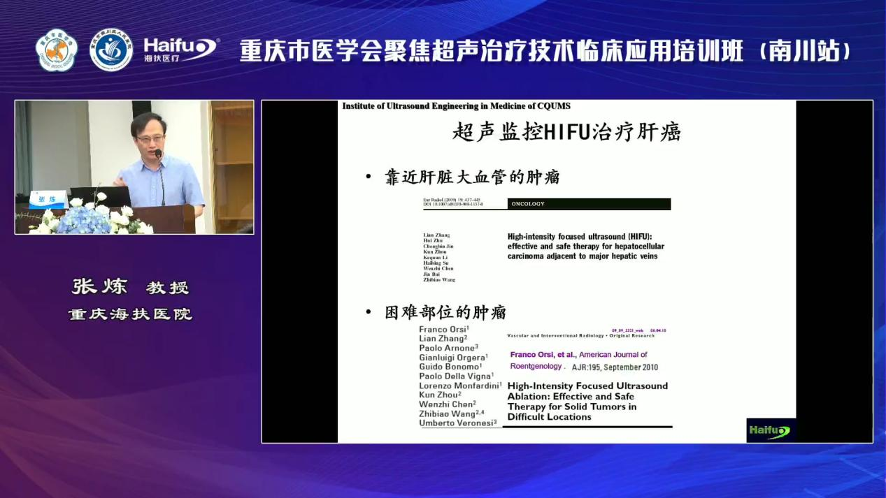 重庆海扶医院院长张炼教授：多种良恶性肿瘤的聚焦超声消融手术临床应用