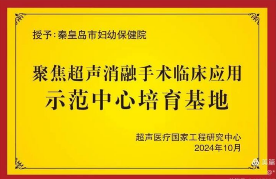 秦皇岛市妇幼保健院聚焦超声消融手术临床应用示范中心培育基地正式揭牌