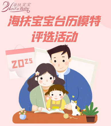 2025蛇年海扶宝宝台历小模特投票来了