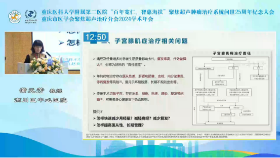 重庆医科大学附属南川区人民医院蒲元芳：聚焦超声联合子宫内膜热球消融技术的临床应用