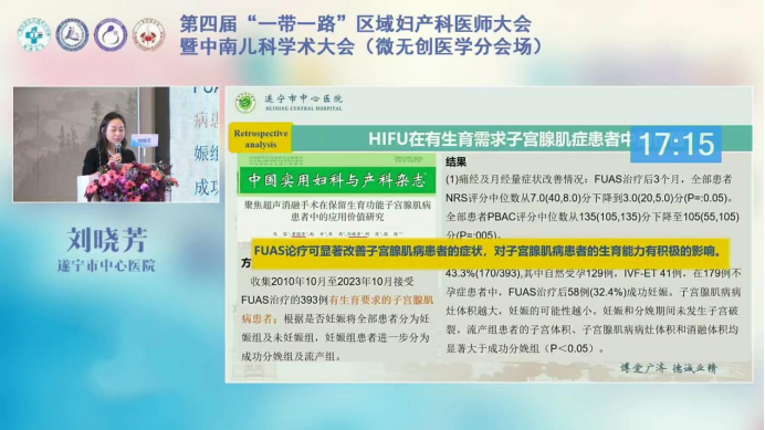 遂宁市中心医院刘晓芳：聚焦超声在保护子宫良性疾病患者生育力的研究