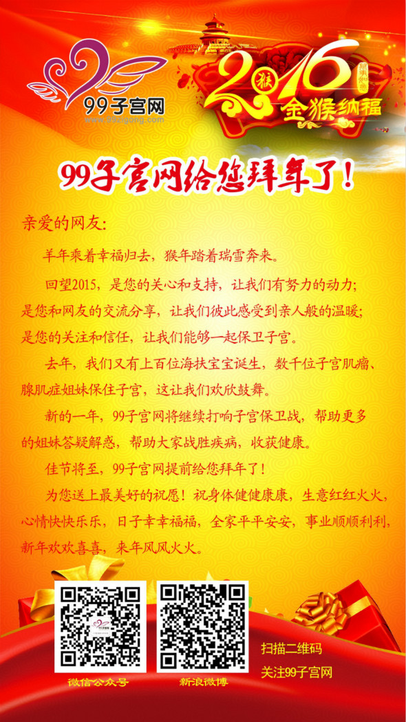 【猴年大吉】99子宫网给您拜年了！