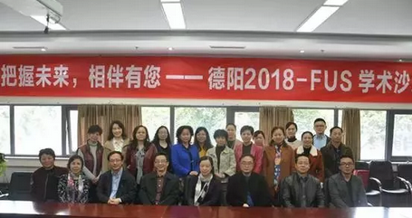 把握未来，相伴有您——德阳2018FUS学术沙龙顺利举行!