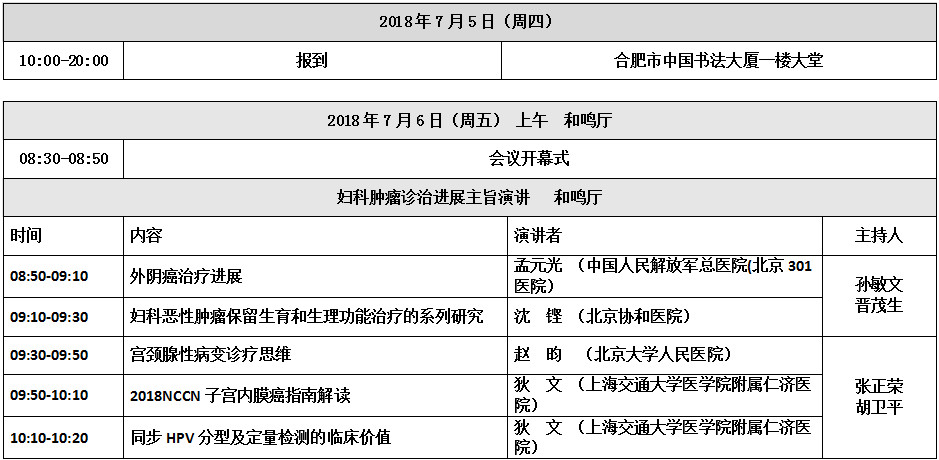 妇科恶性肿瘤诊治新进展学习班暨第三届江淮论坛将于2018.7.6-8日在合肥举行