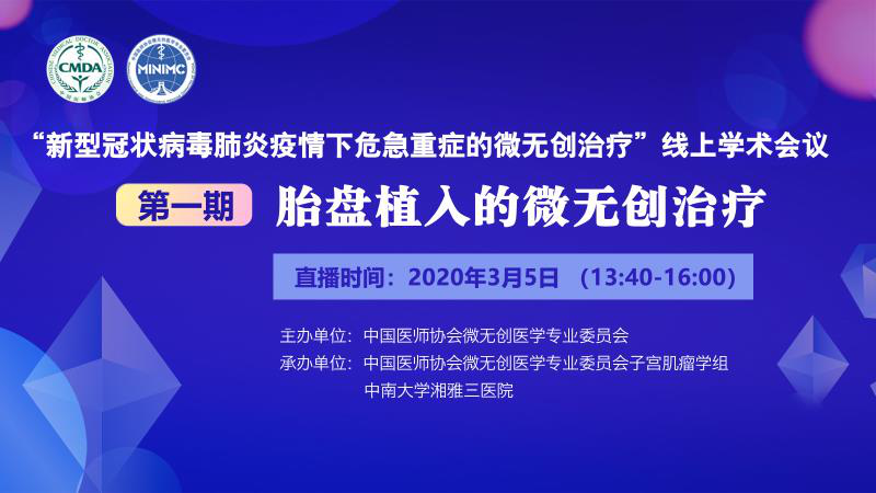 “妇产科危急重症的微无创治疗”线上学术会议邀您收看