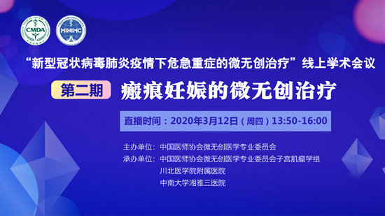 “一起战‘疫’—瘢痕妊娠的微无创治疗”线上学术会议邀您观看