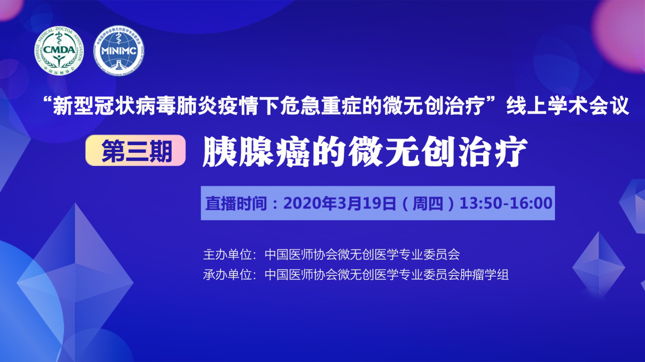 “一起战‘疫’—胰腺癌的微无创治疗”线上学术会议邀您观看