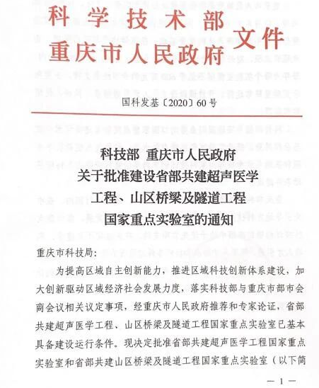 重医获批建设省部共建超声医学工程国家重点实验室