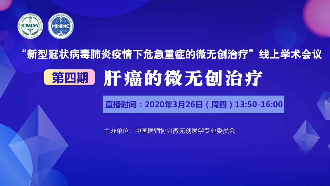 “一起战‘疫’—肝癌的微无创治疗”线上学术会议邀您观看直播！