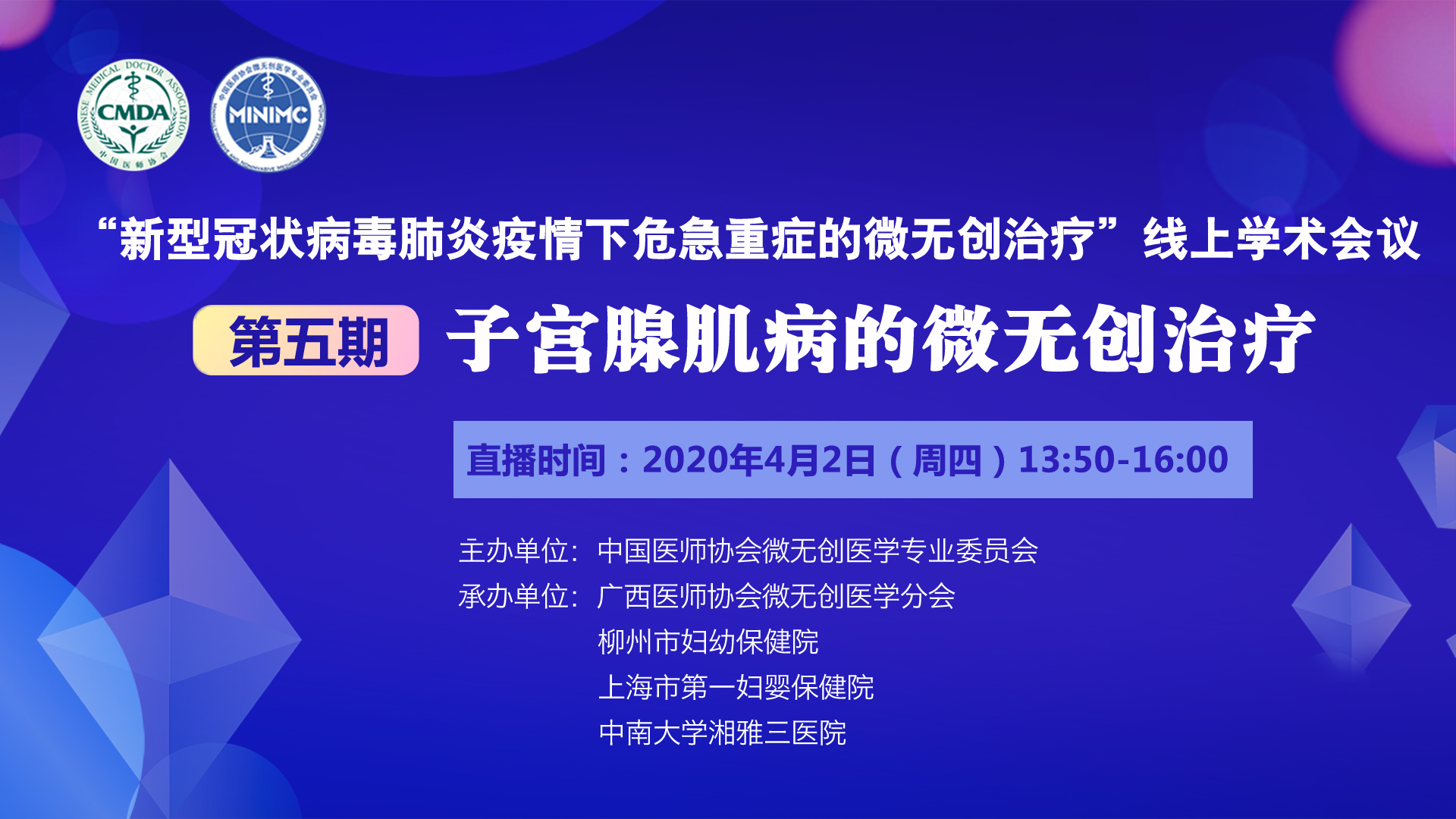 一起战“疫”—子宫腺肌病的微无创治疗线上学术会议邀您观看直播！