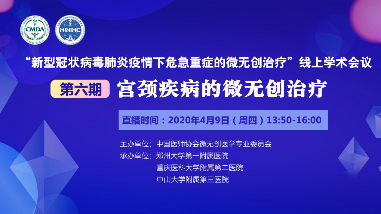 “一起战‘疫’—宫颈疾病的微无创治疗”线上学术会议邀您观看直播