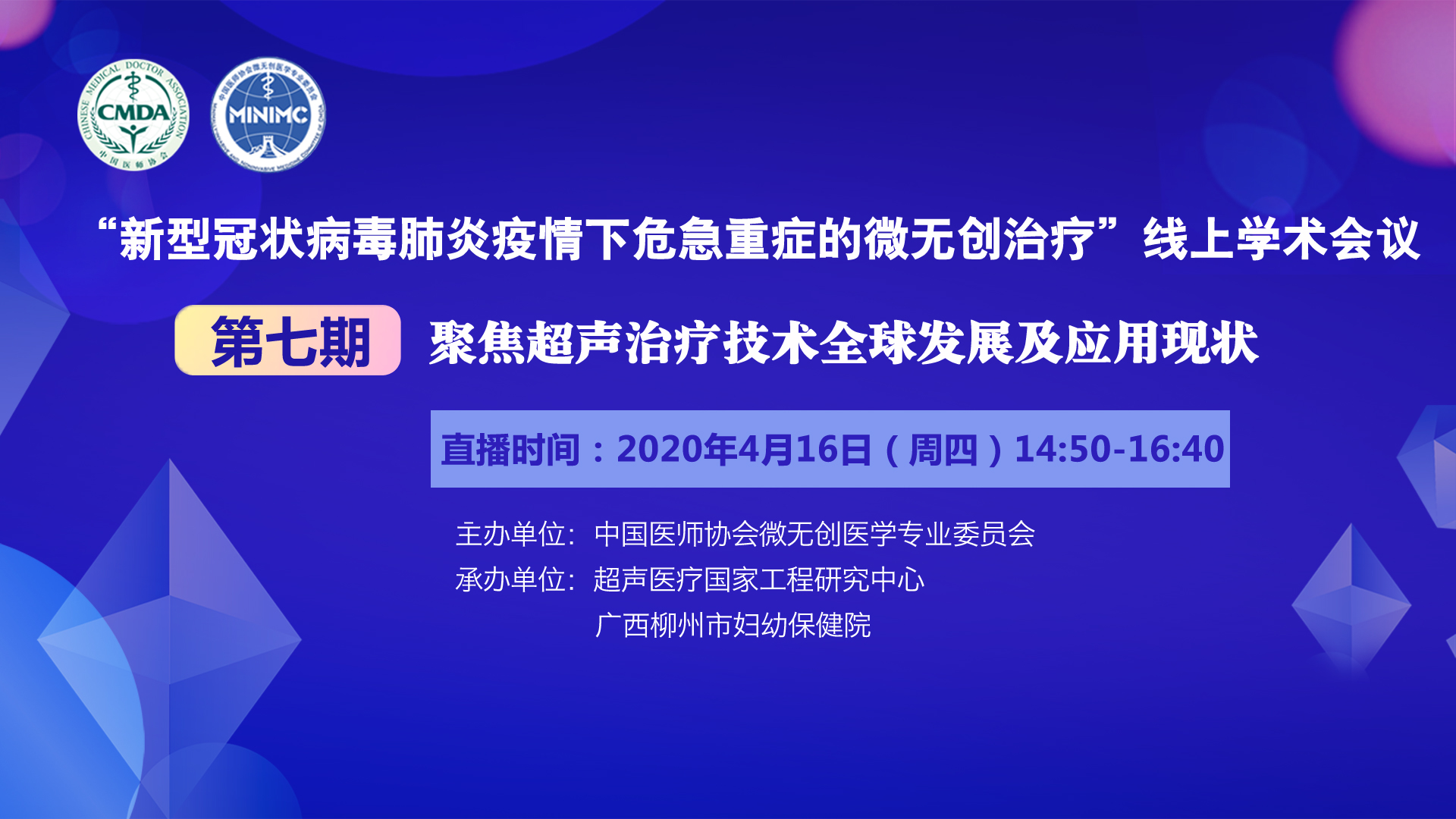 邀您观看“一起战‘疫’——聚焦超声治疗技术的发展及全球应用现状”线上学术会议直播