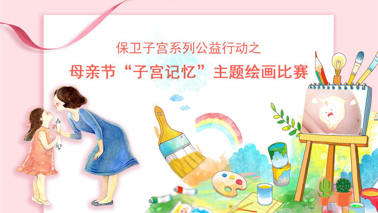 母亲节‖绘出你的“子宫记忆” 最高可得千元！