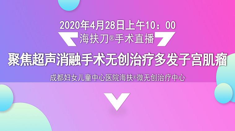 【手术直播】海扶刀®如何治疗多发子宫肌瘤？