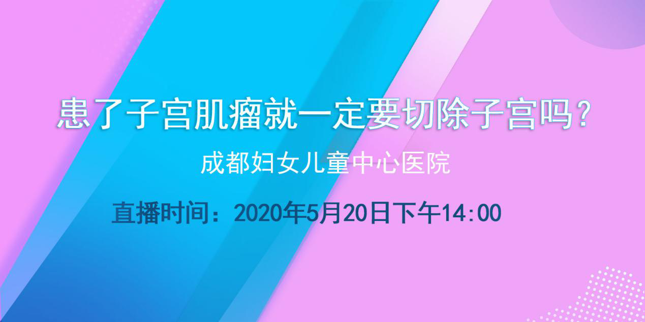 【科普讲座】患了子宫肌瘤就一定要切除子宫吗？