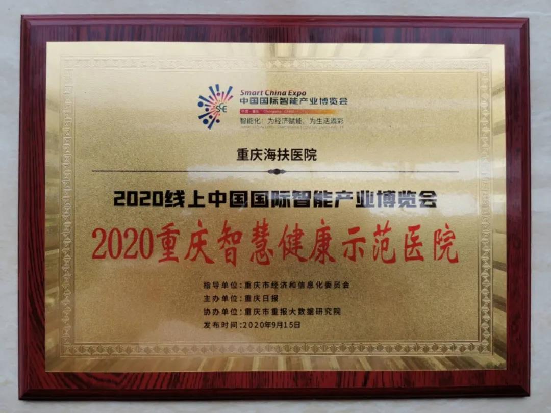 2020中国国际智博会盛大开幕，重庆海扶医院获“智慧健康示范医院“殊荣