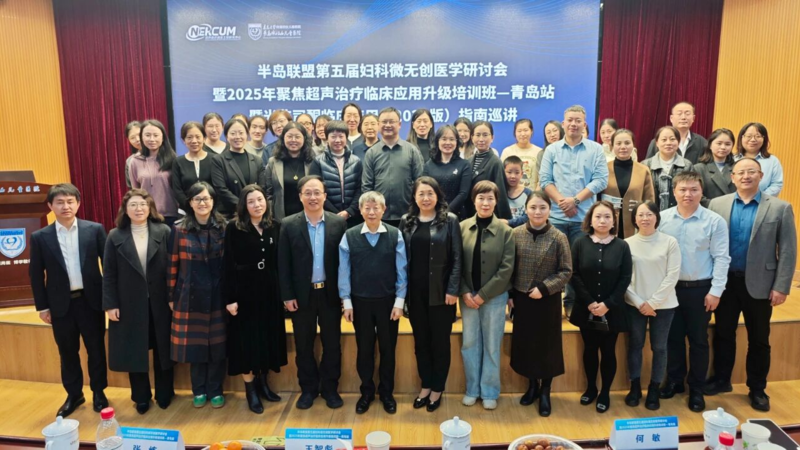 专家动态|重庆海扶医院专家团队出席青岛系列学术活动